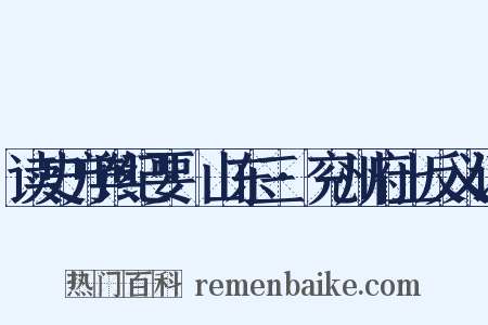 读史方舆纪要·山东三·兖州府上反义词是什么意思的图片